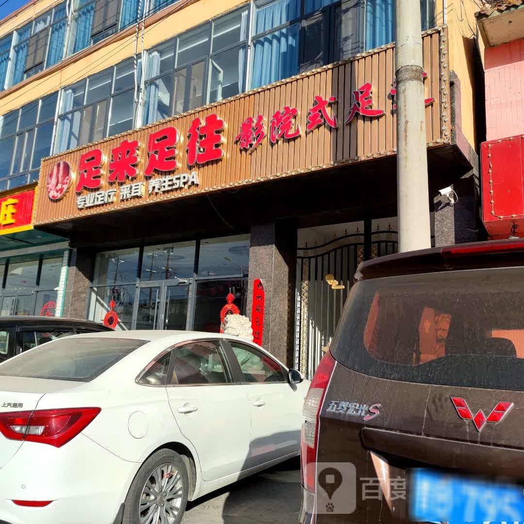 足来足往影院足浴道