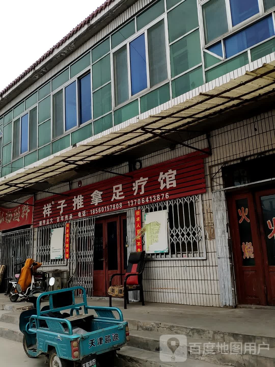 祥子推拿足疗馆