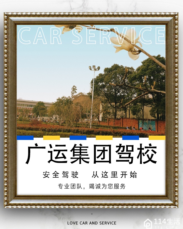 广运集团驾校