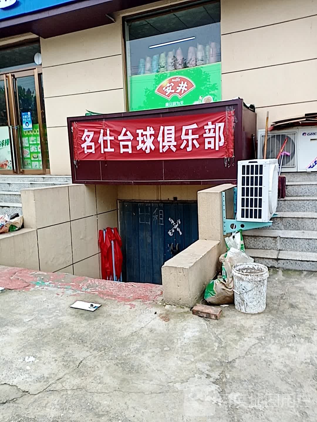 名仕台球俱乐部(S301(旧)店)