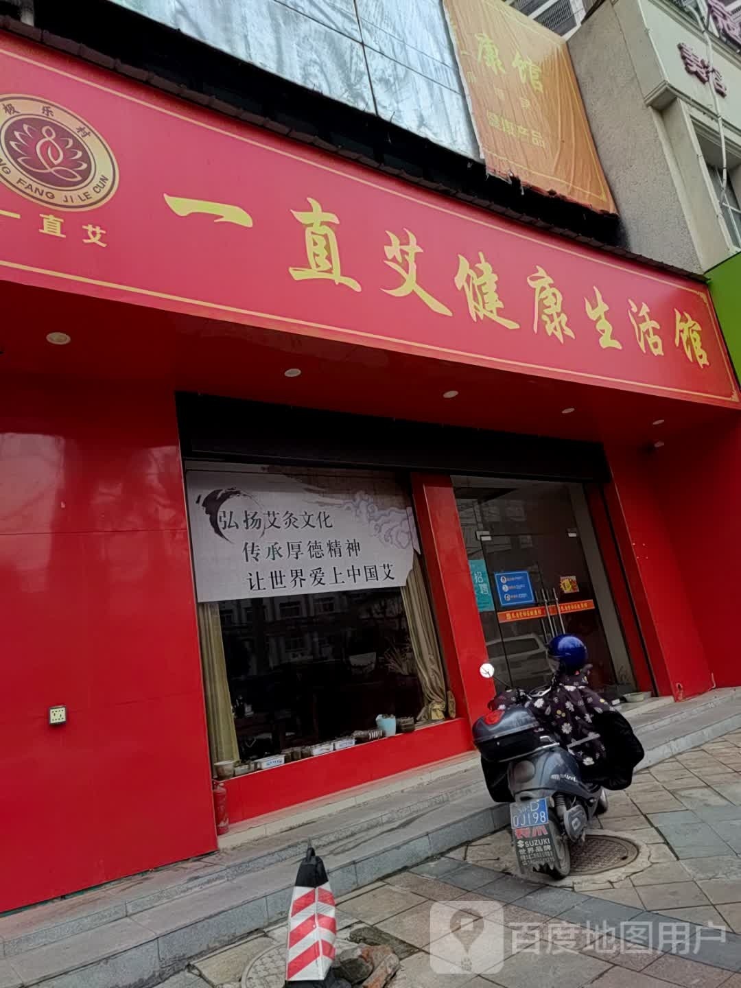 一直艾健康生日馆(州陵大道店)