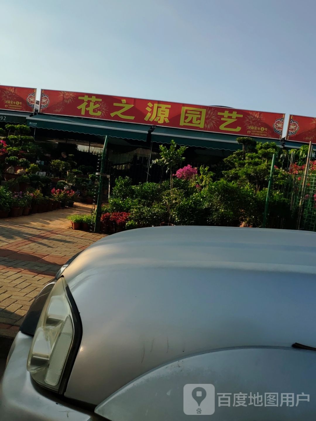 花之源园艺