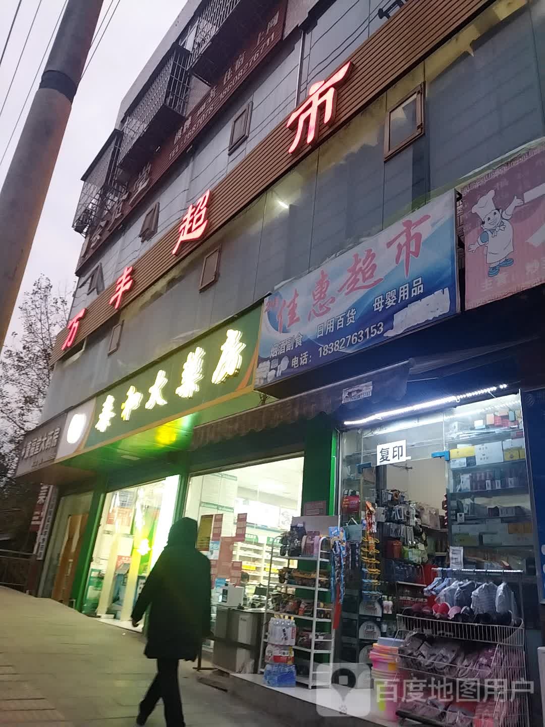 佳惠超市(壁州大道店)