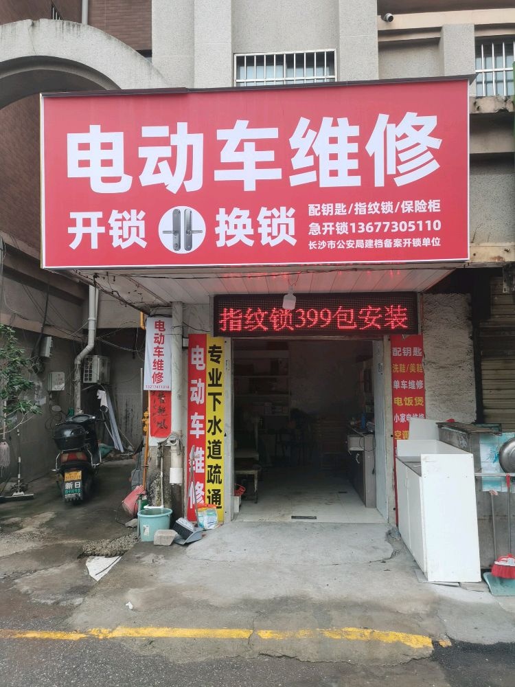 电动车维修开锁