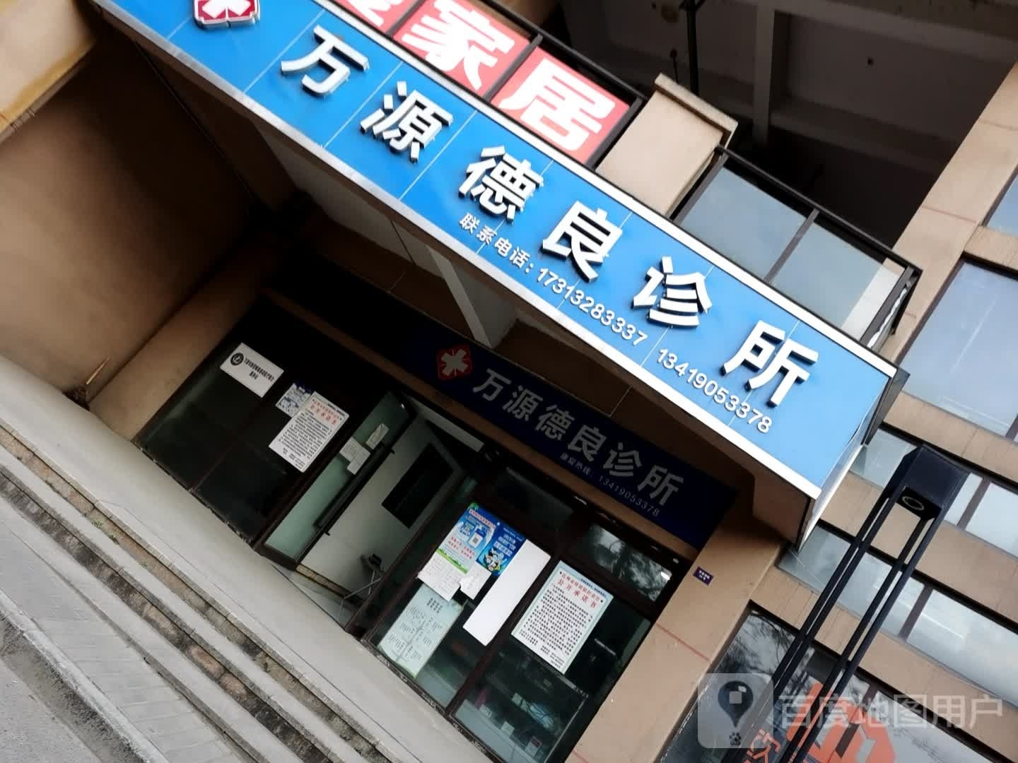 万源德良诊所