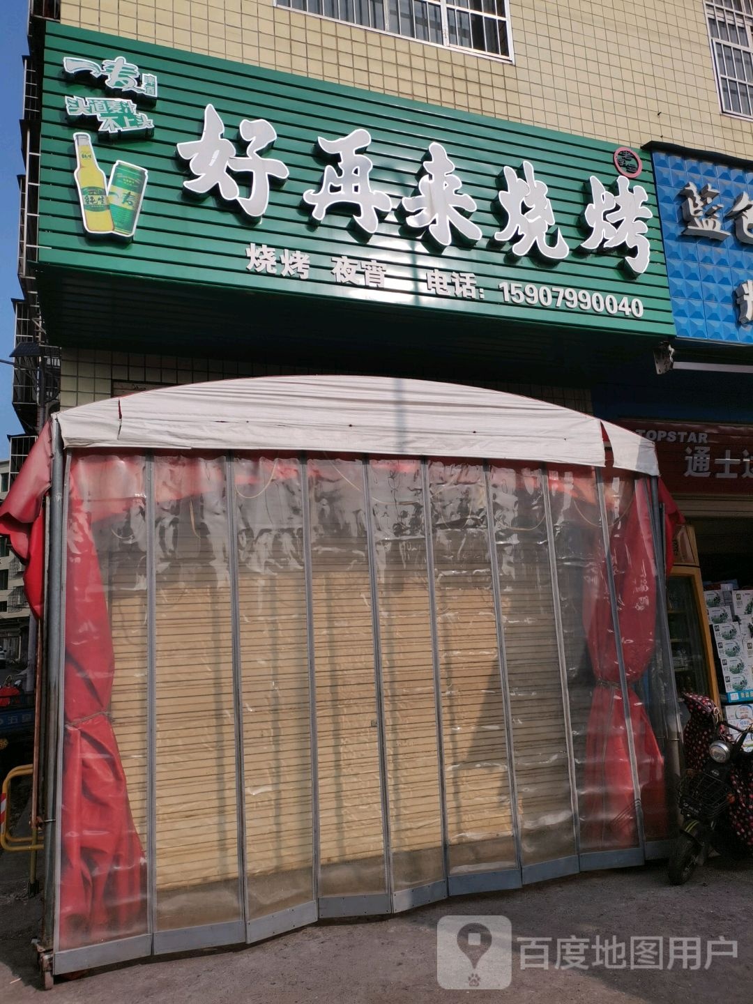 好再来烧烤(站北路店)