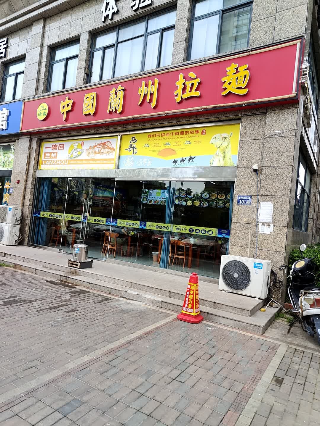 清真中国兰州拉面