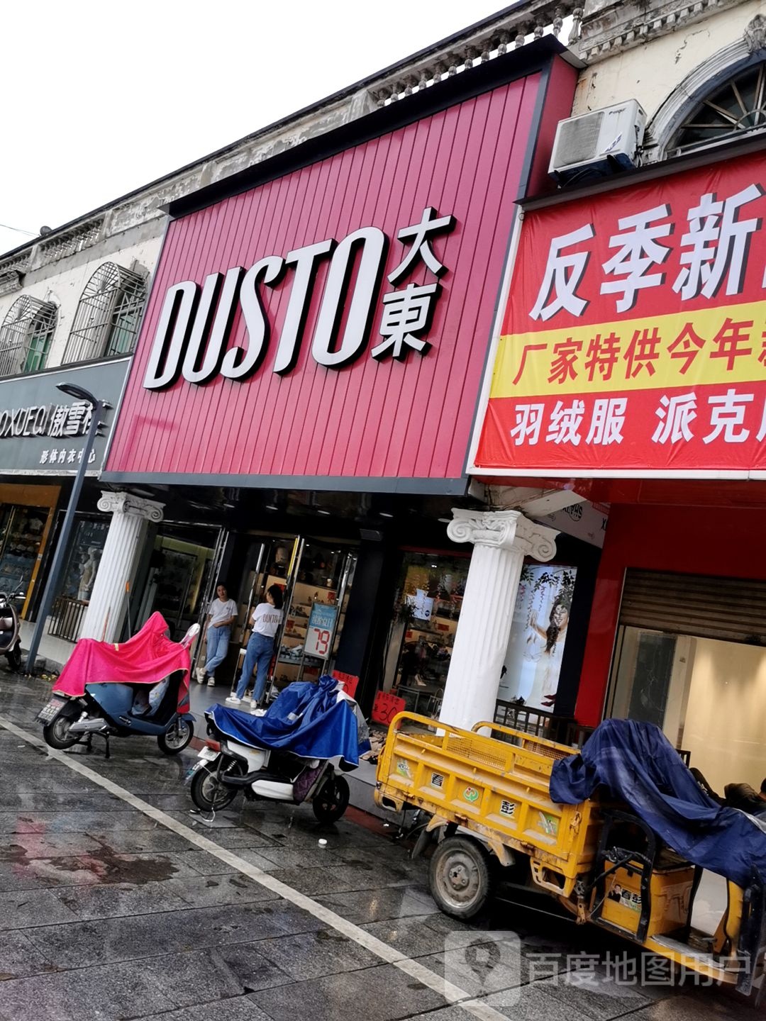 息县大东(斗箕营巷店)