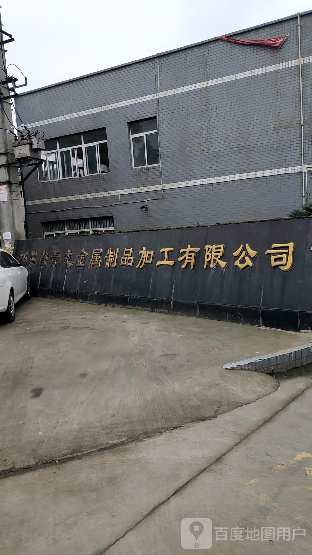 四川省青龙金属制品加工有限公司