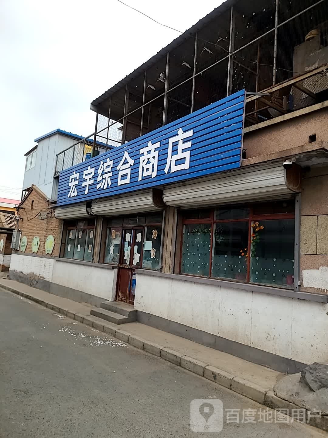宏雨综合商店