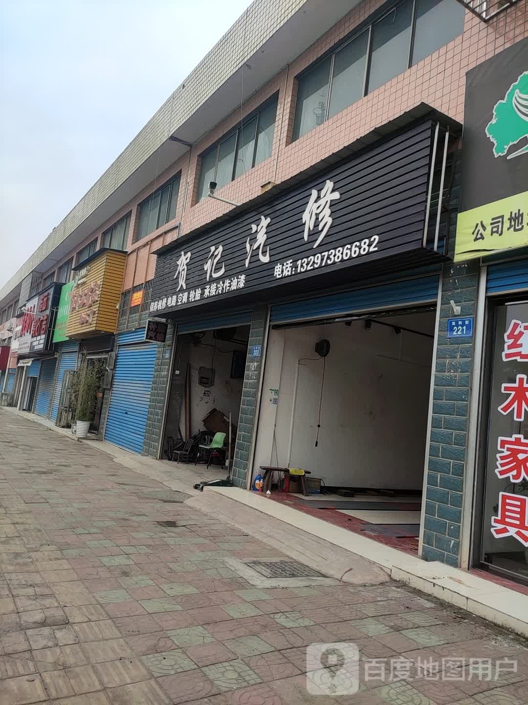 贺记汽修