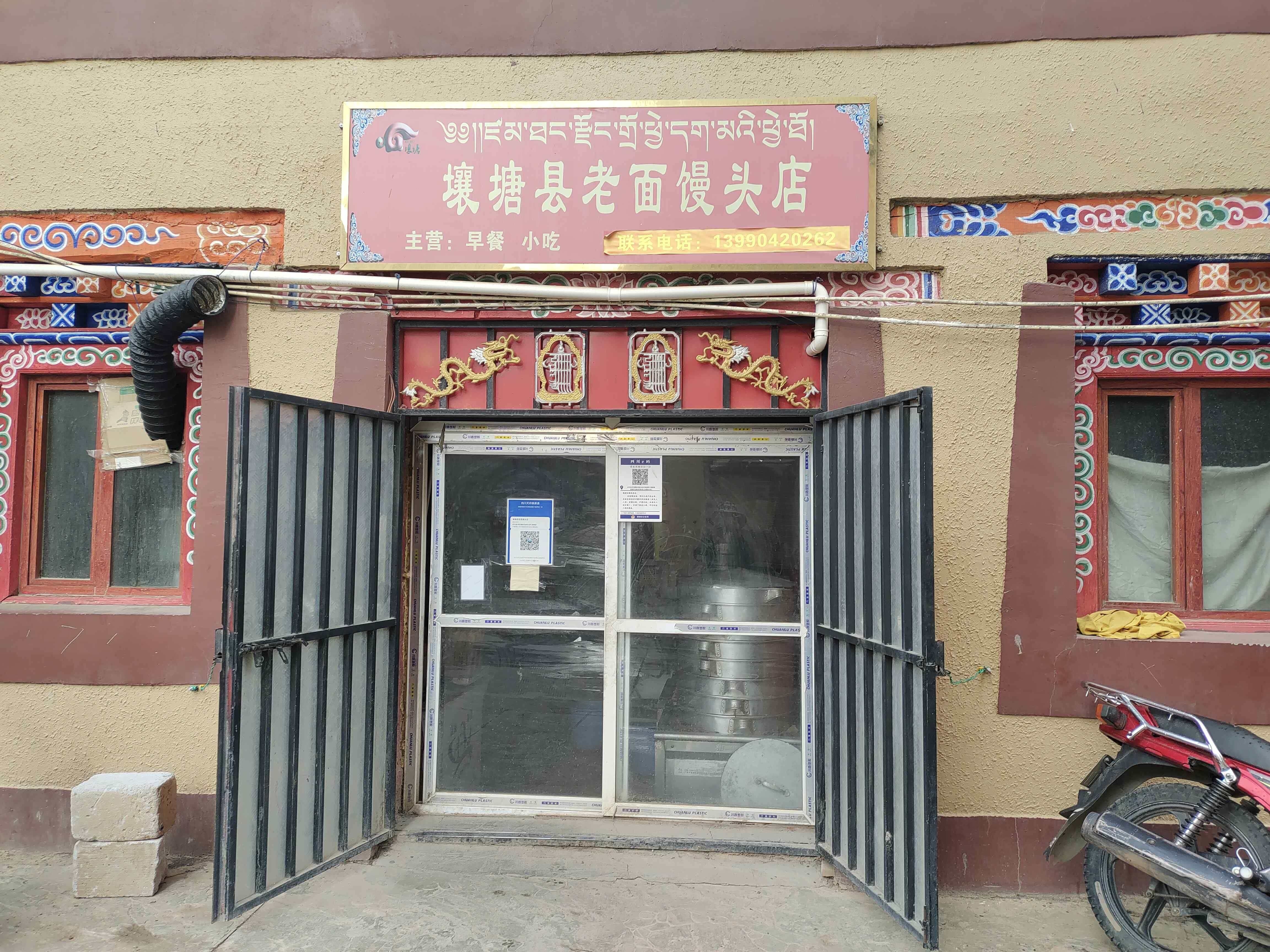 壤塘县老面馒头店(壤巴拉文化旅游景区店)