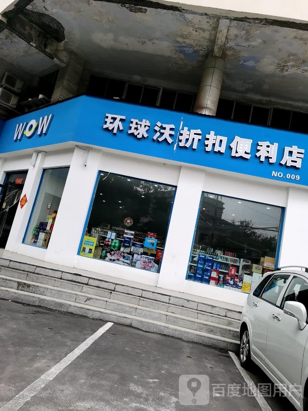 环球沃折扣便利店