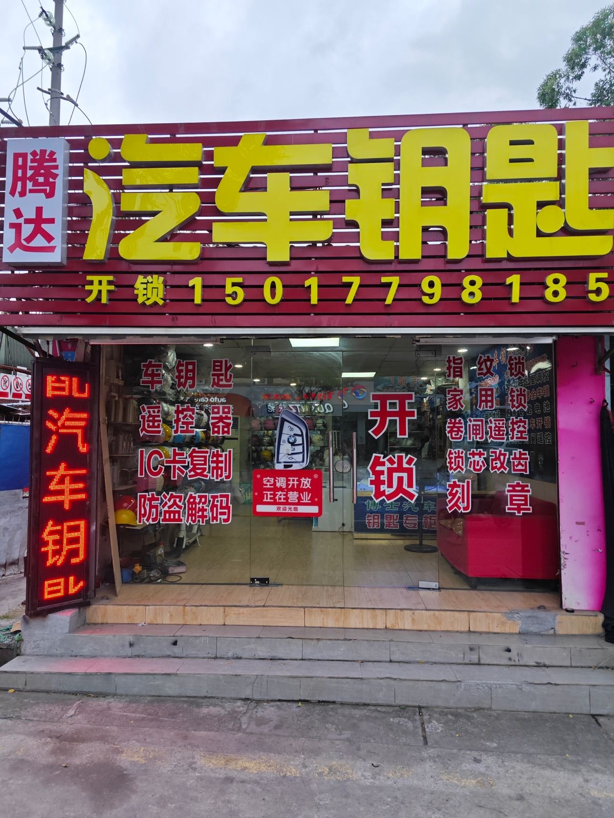 腾达汽车钥匙开锁