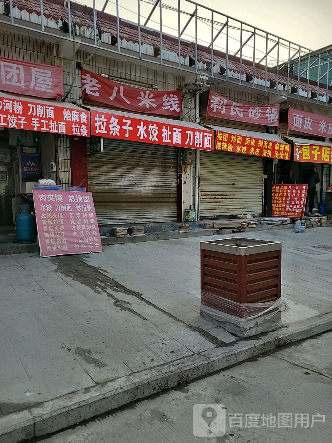 清真拉条子水饺扯面刀削面