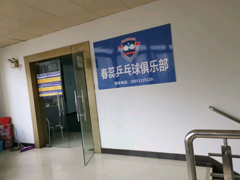 春蕊乒乓球俱乐部