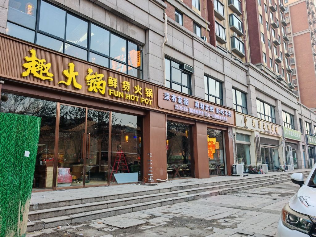 趣火锅鲜货火锅