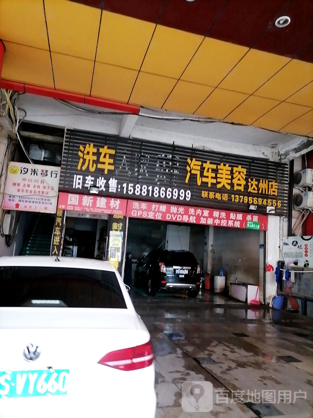 洗车人家汽车美容(达州店)