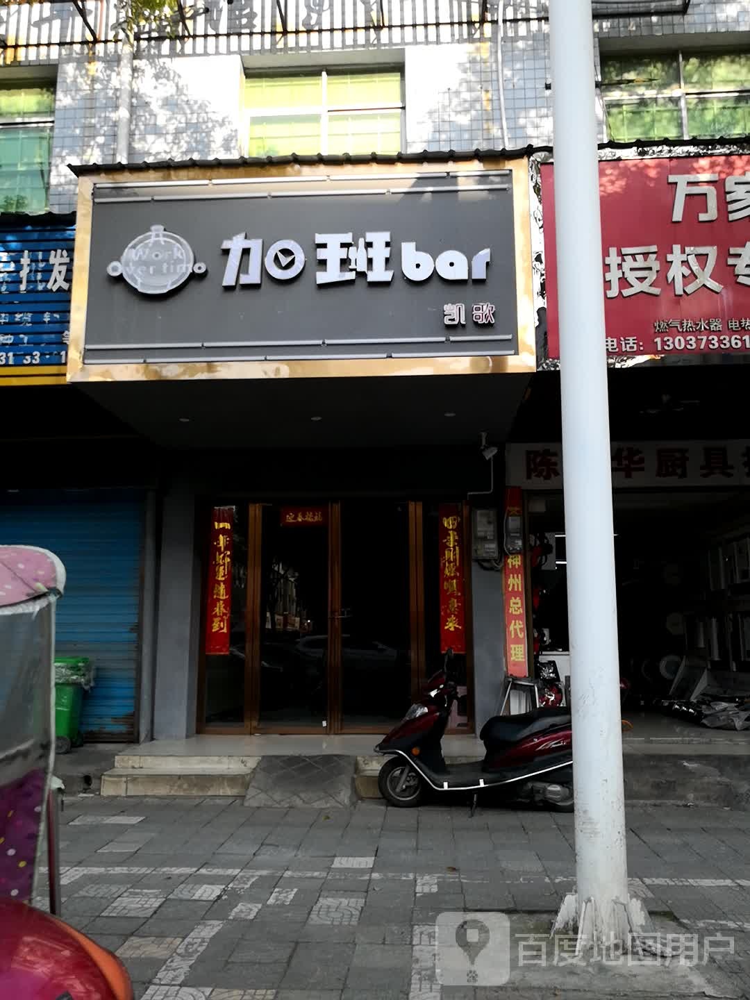 加班bar(炎帝大道店)
