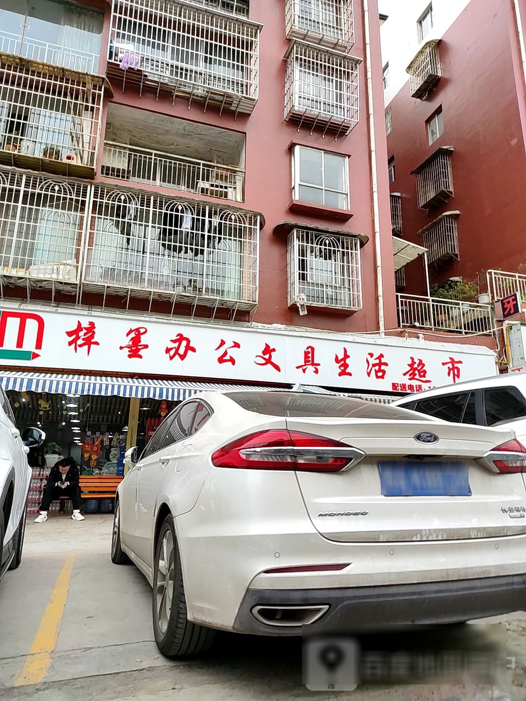 梓墨办公文具生鲜超市