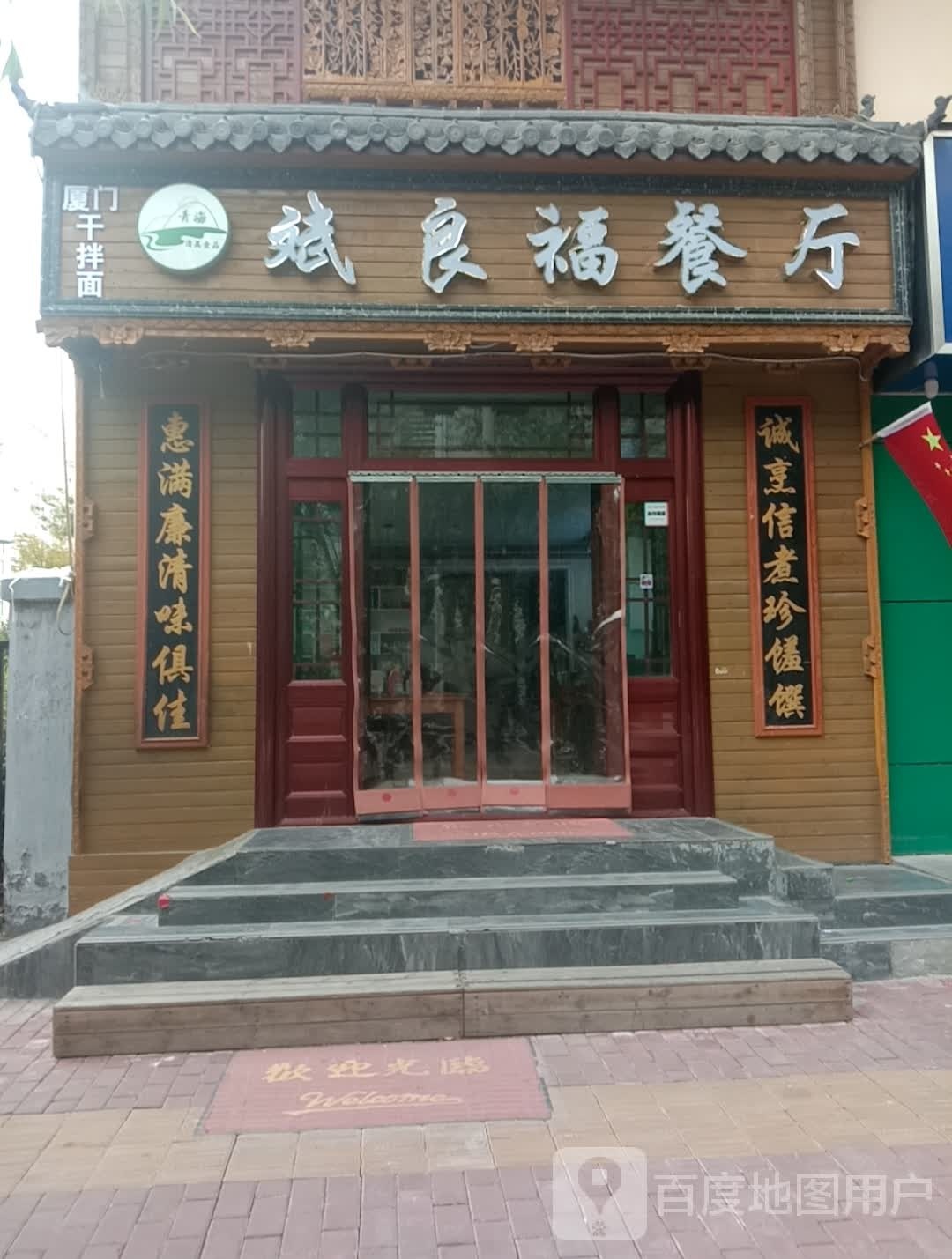 斌良福餐馆(宁诚佳苑西区店)