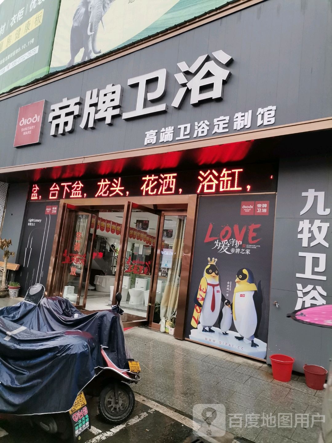 帝牌卫浴(盘龙建材店)