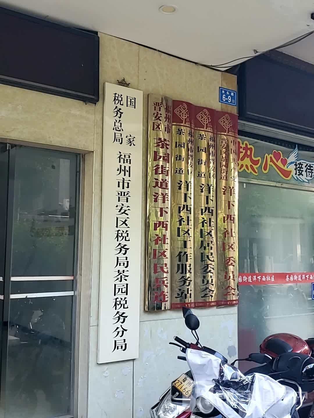 福州市晋安区水头路6号-9茶园街道洋下西社区退役军人服务站