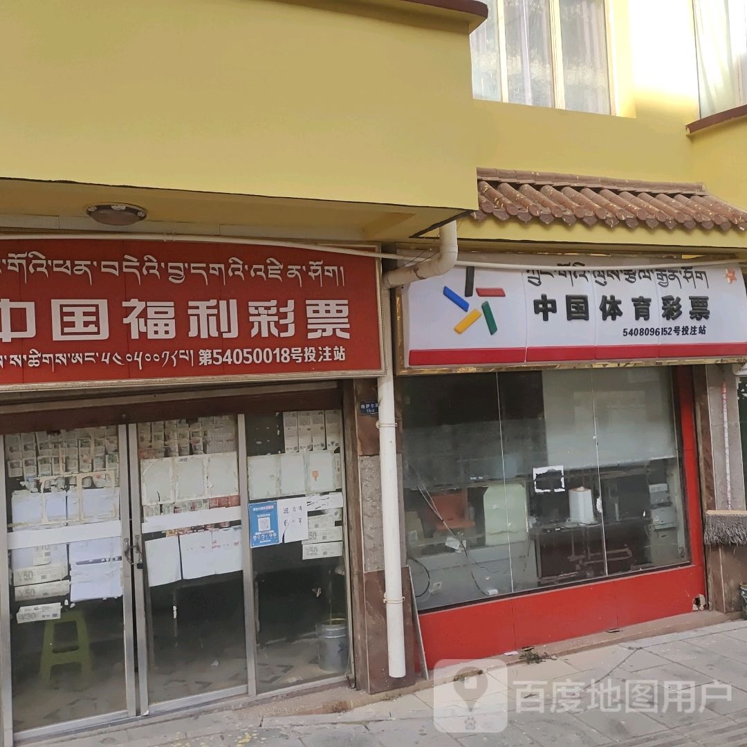 中国中体育彩票(格萨尔路店)