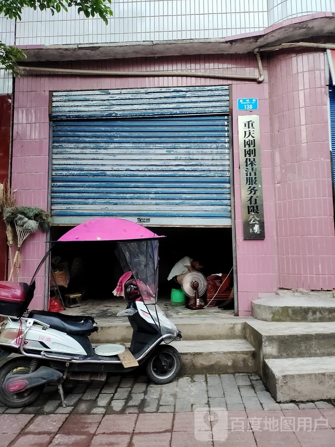 重庆刚刚保洁服务有限公司
