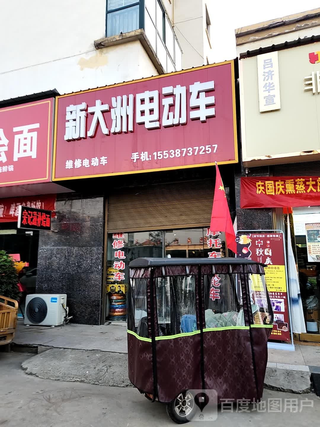 鹿邑县新大洲电动车(辅仁大道店)