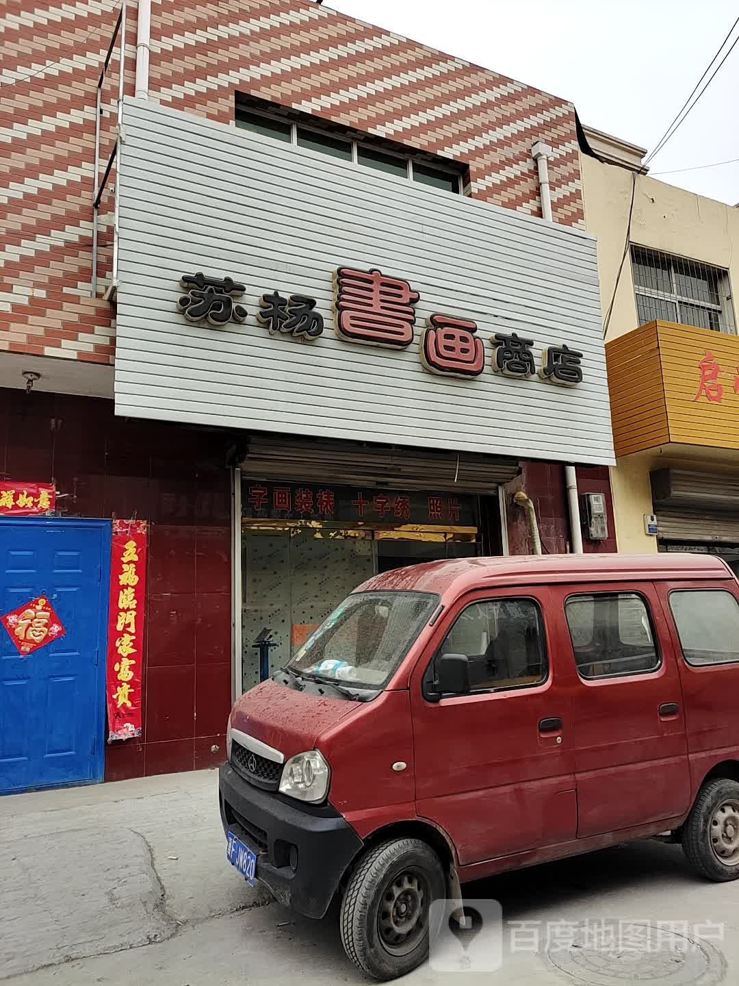 苏杨书画商店