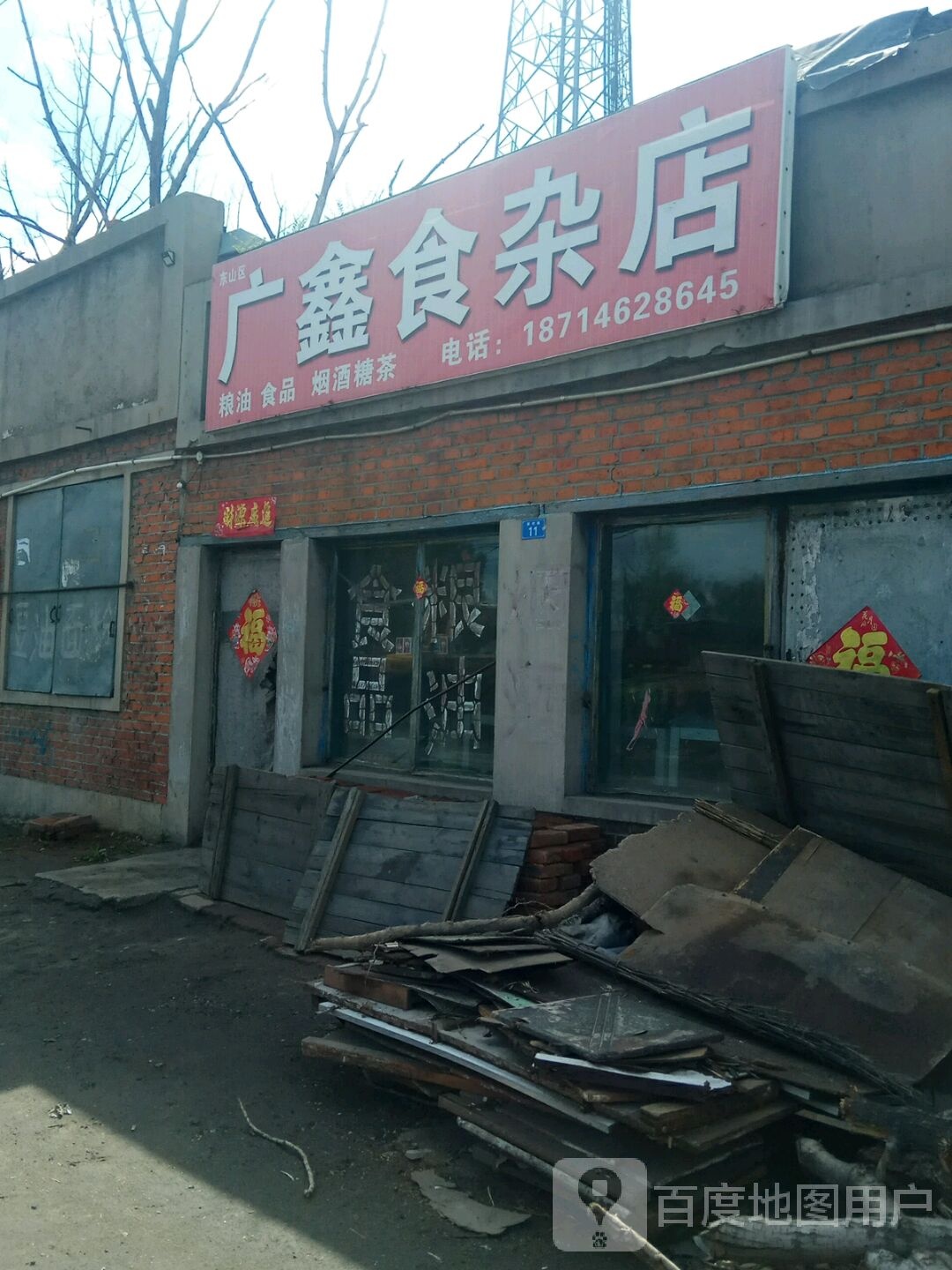 广鑫杂食店