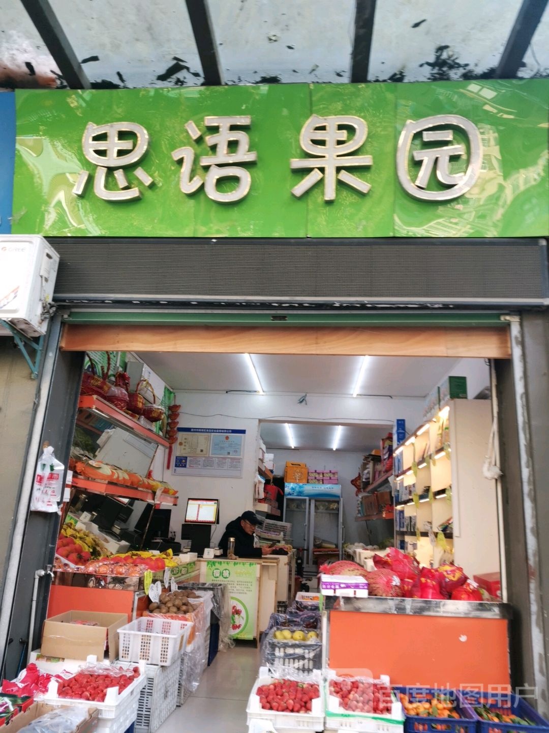 思语果园