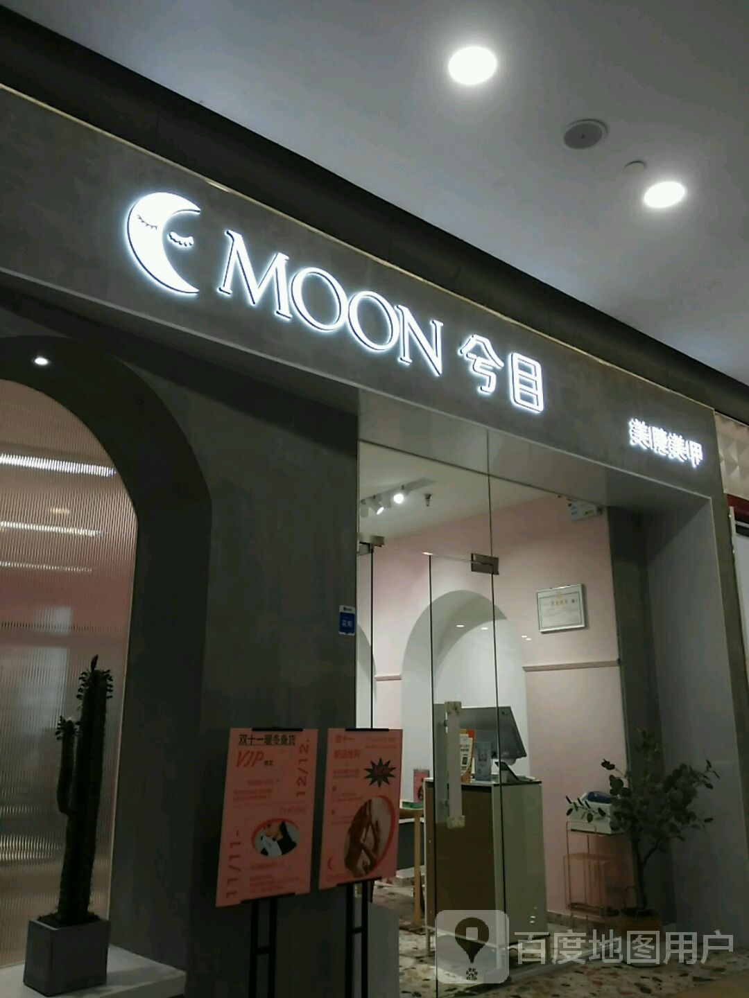 兮目美睫美甲(印象城店)