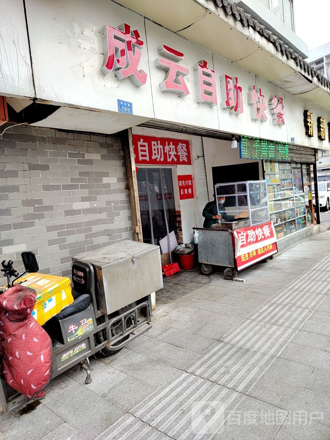 咫成柿云自助快餐
