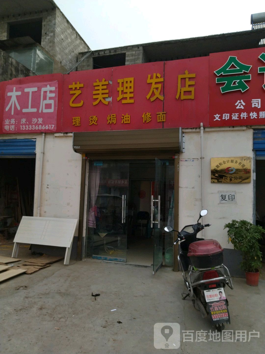 艺美理发店