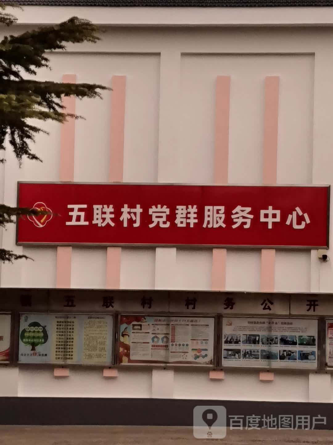五联村