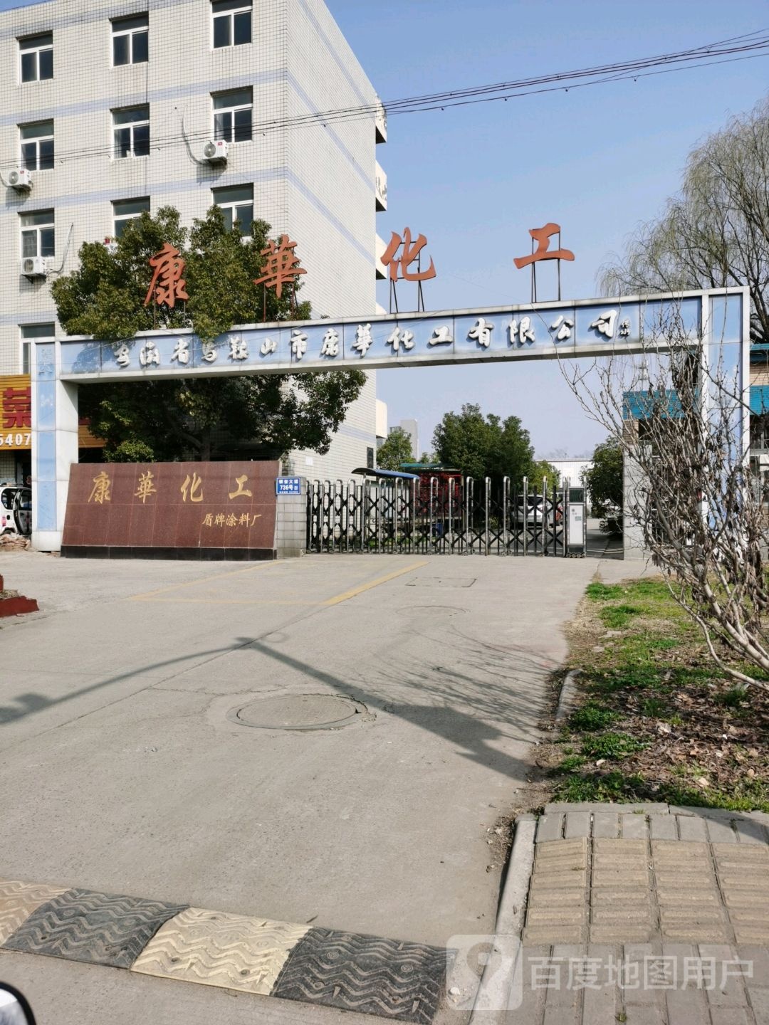 康华化工