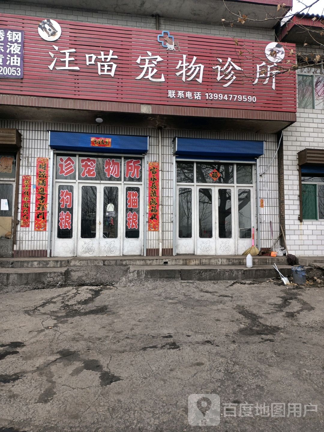 汪喵宠物诊所