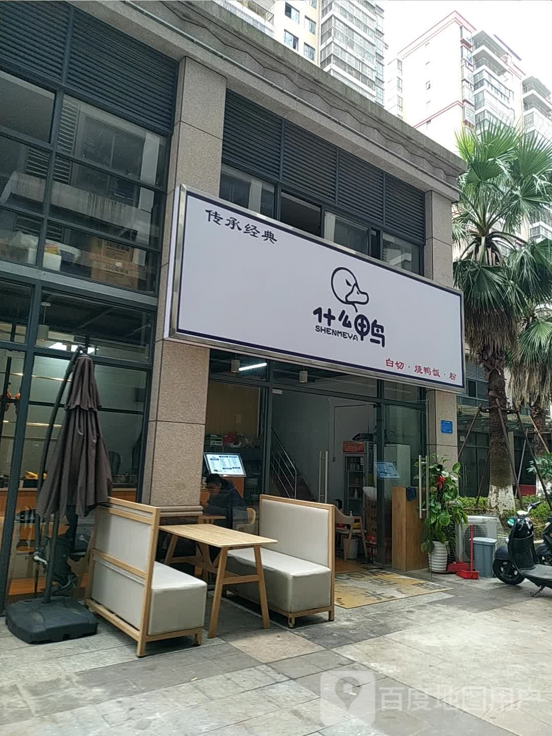 什么鸭白切烧鸭饭粉(夏威夷豪庭店)