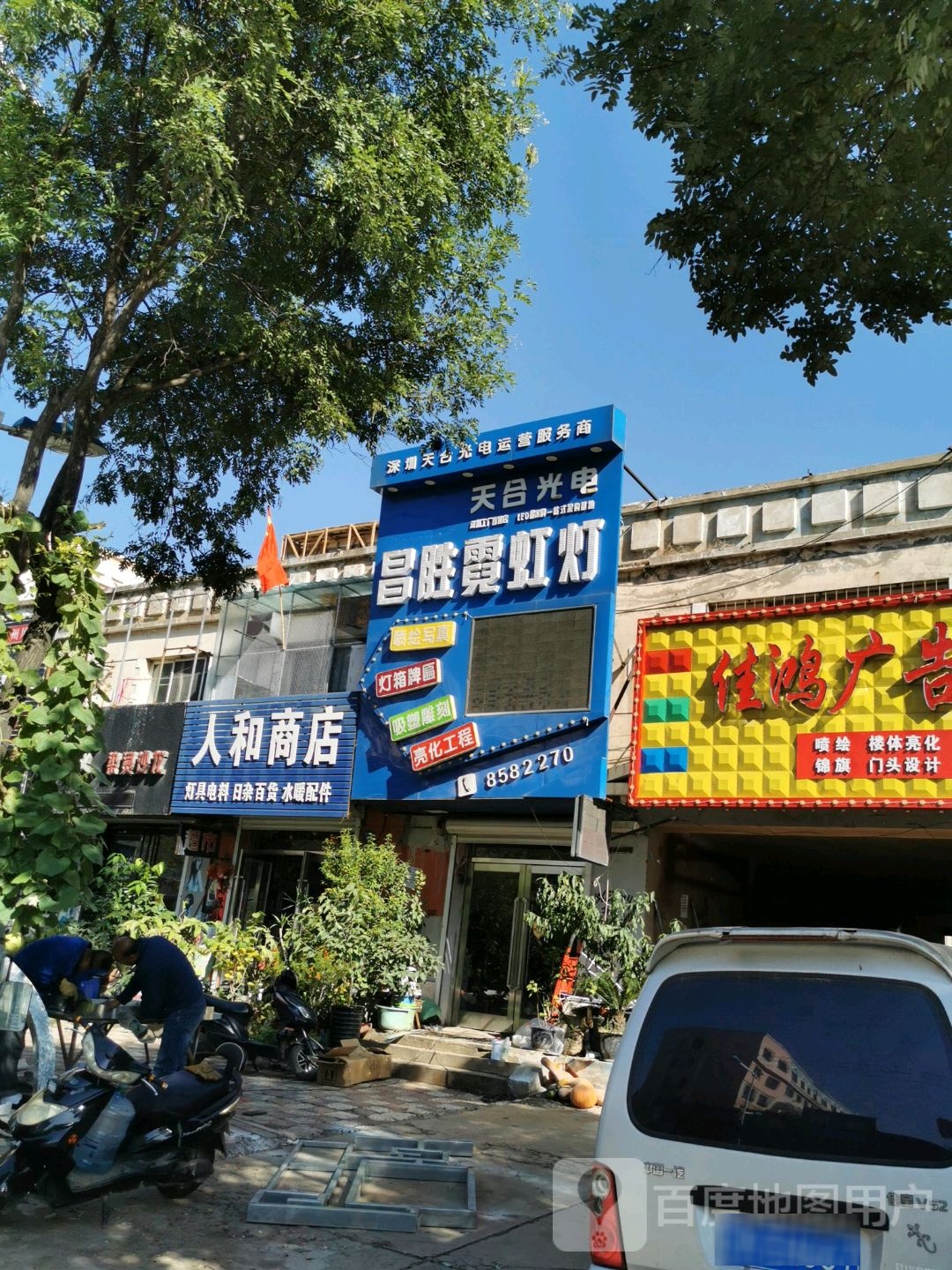 人合商店(灯塔市烟草专卖局东北)