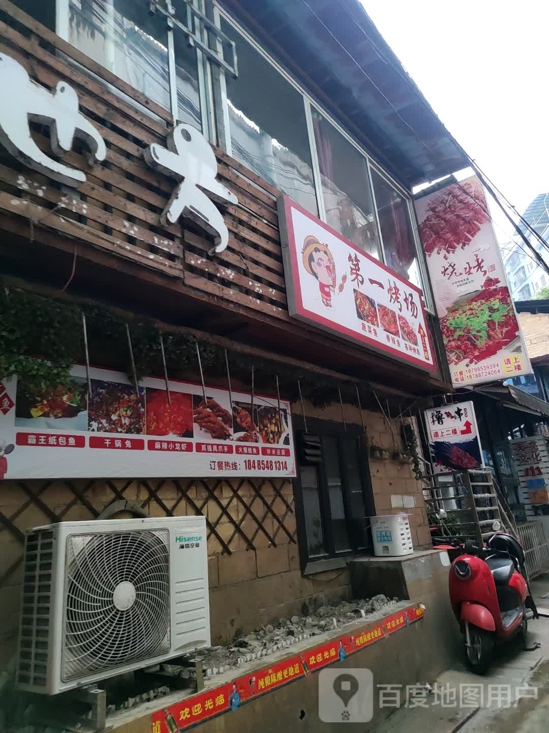 盘盘烤第一(凯里店)