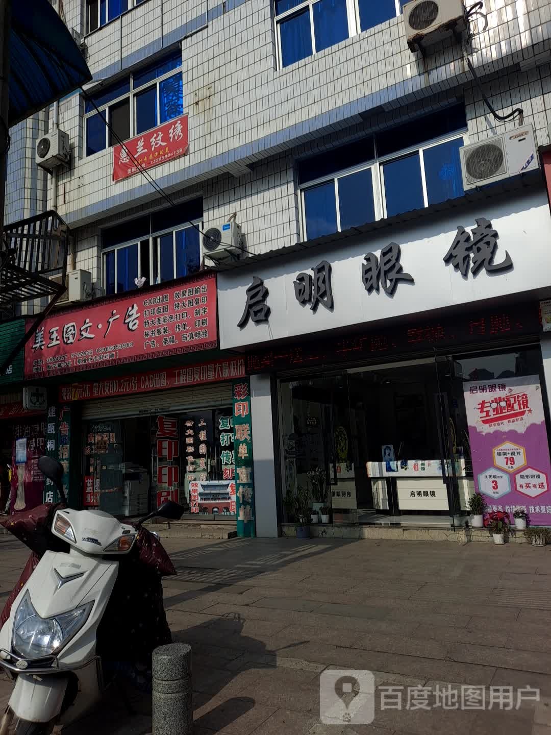 启明眼镜(瓯宁路店)