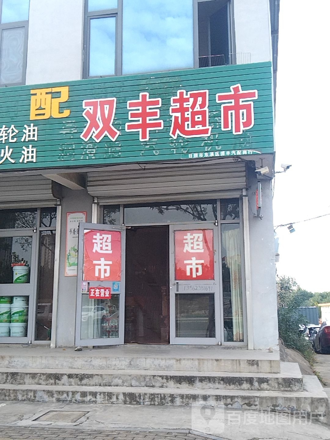 双丰大百超市
