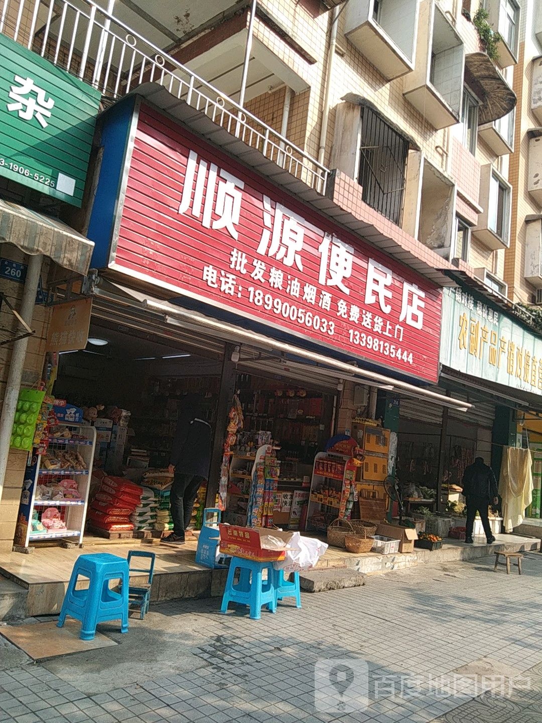 顺源便民店