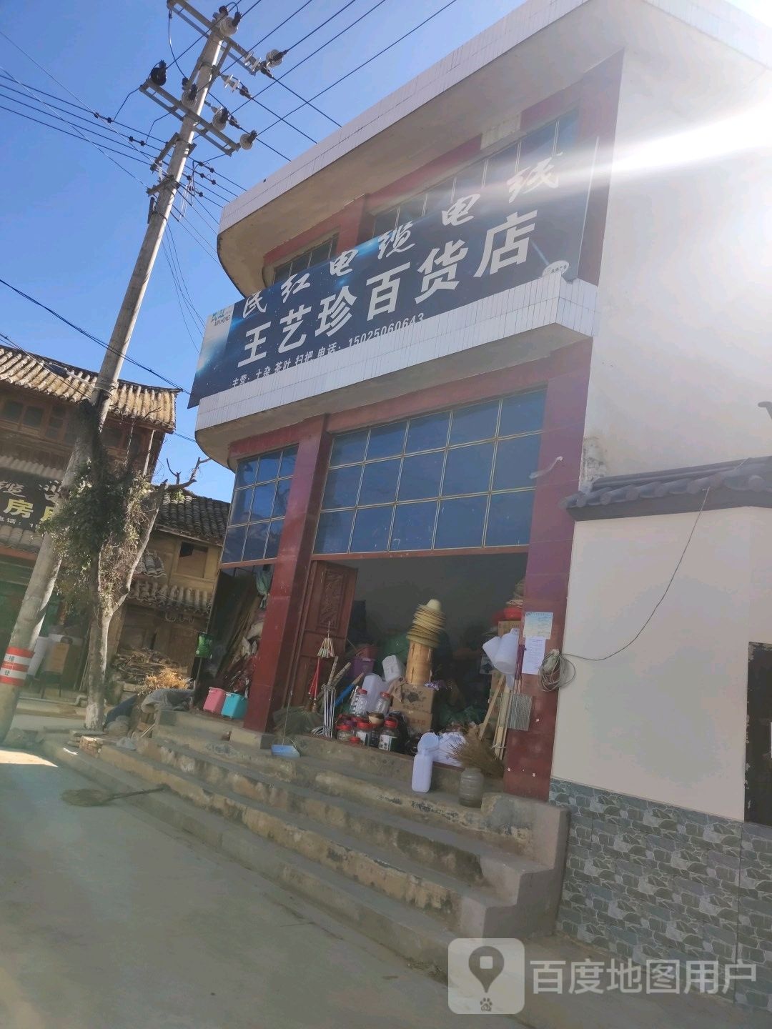 王艺珍百货店