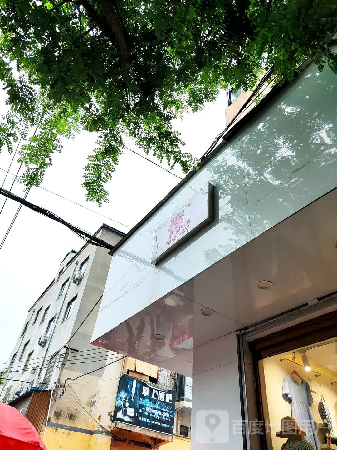 登封市怦然心动(东关街店)