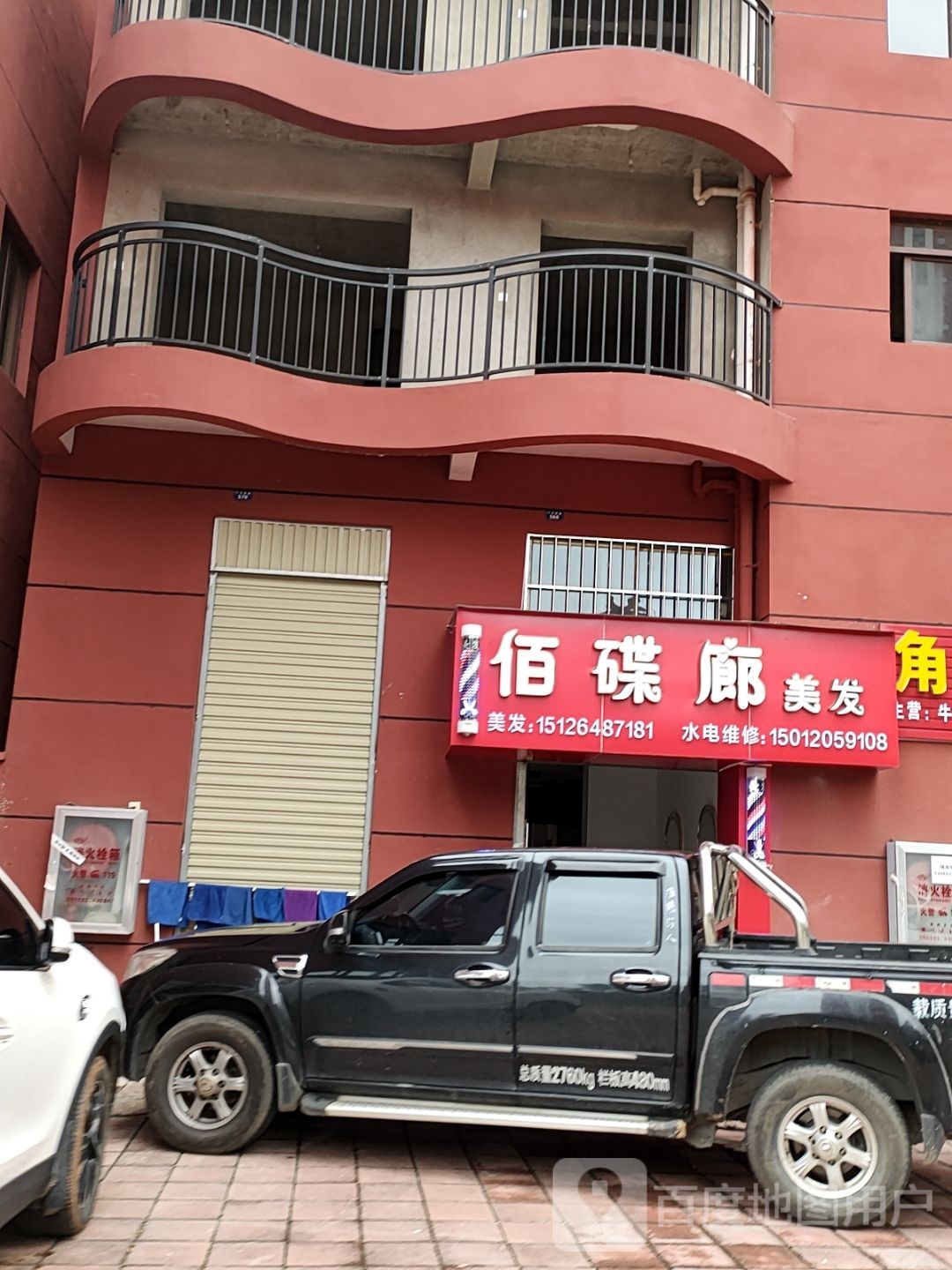 佰碟廊美发