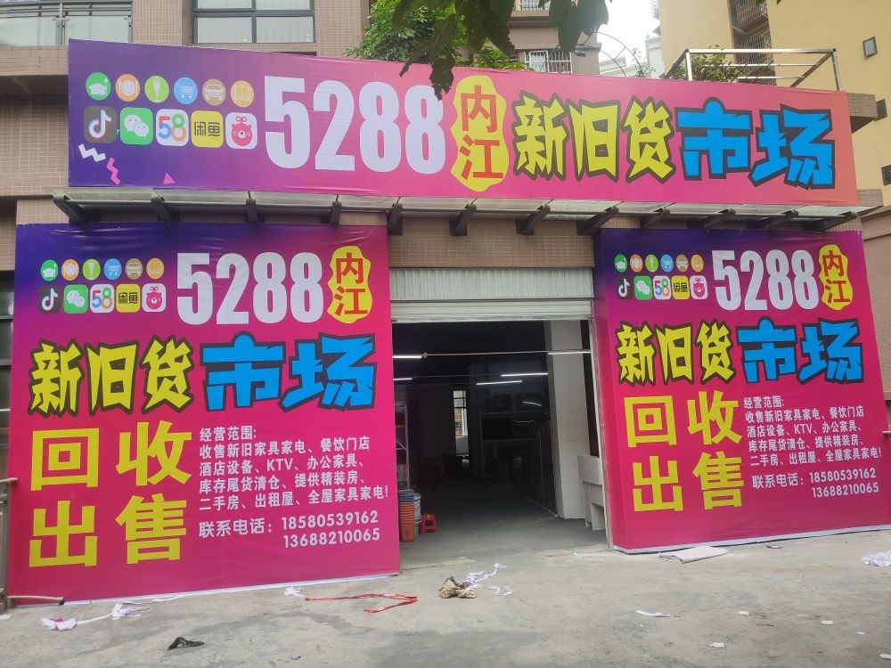 内江5288新旧货市场