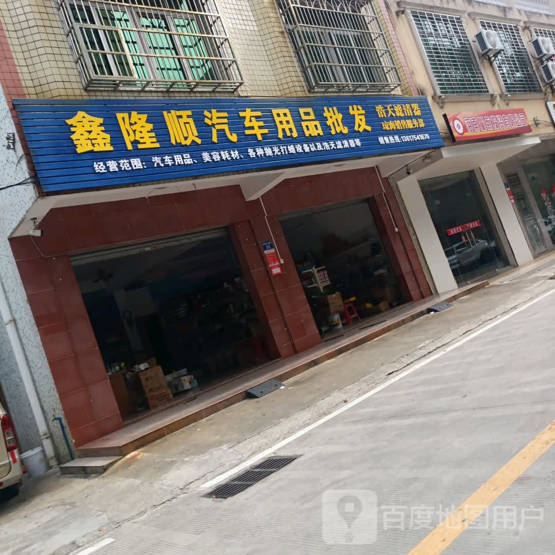 鑫隆顺汽配(琼海店)